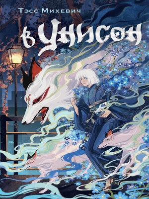 cover image of В унисон